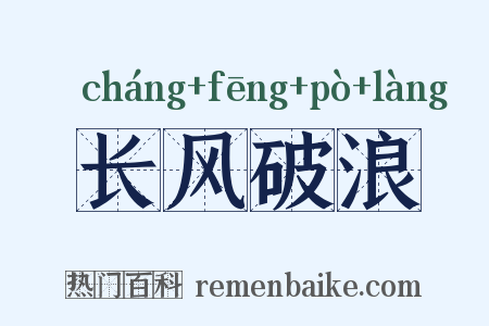 长风破浪是什么意思的图片